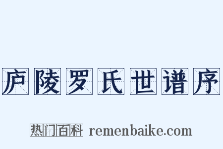 庐陵罗氏世谱序是什么意思的图片